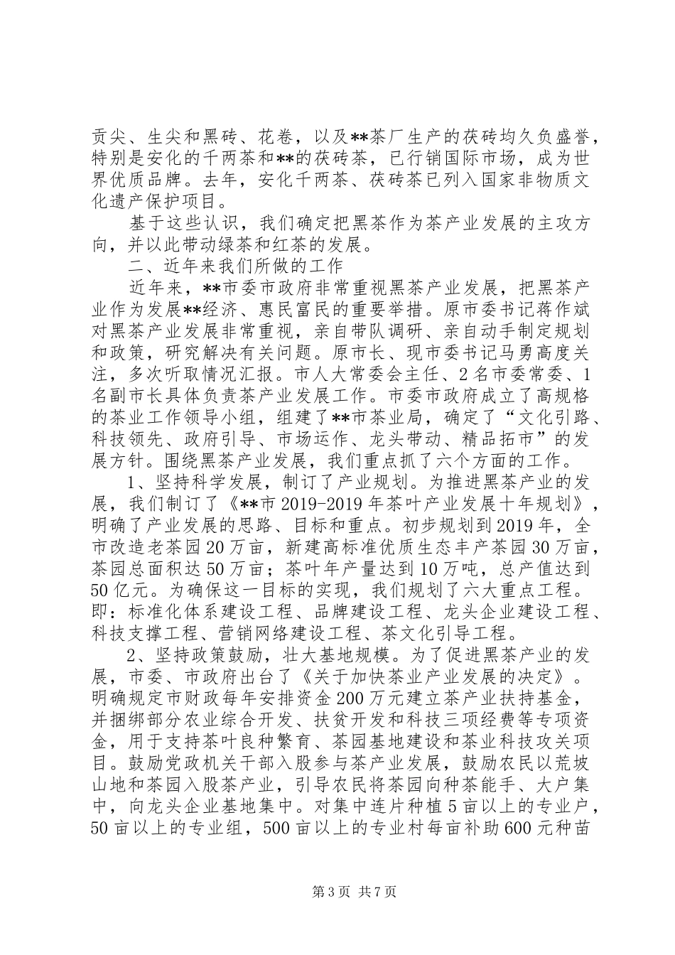 关于黑茶产业发展的情况汇报 _第3页