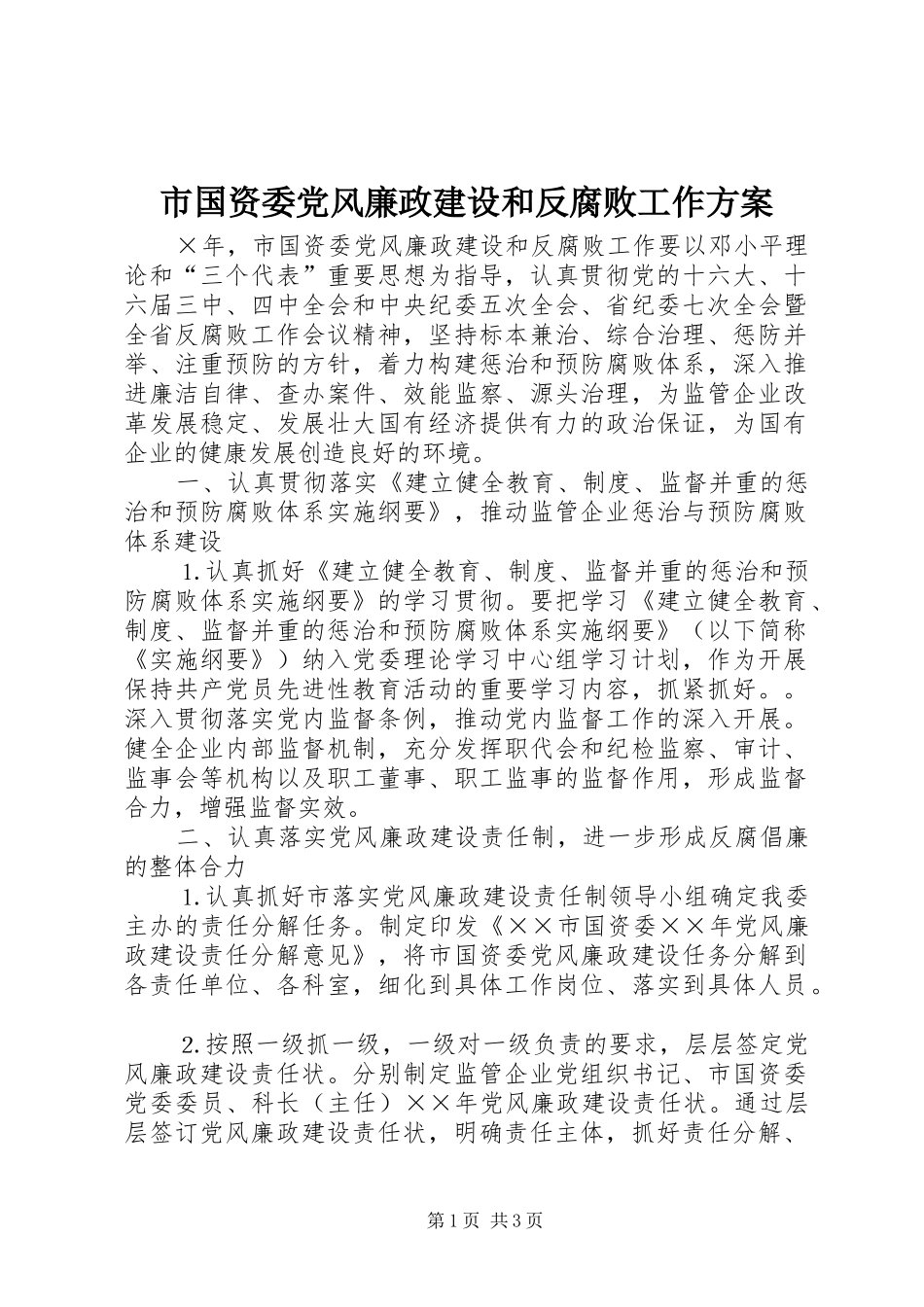 市国资委党风廉政建设和反腐败工作方案_第1页