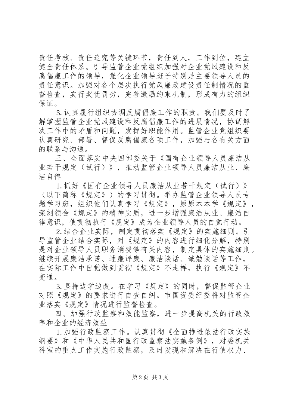 市国资委党风廉政建设和反腐败工作方案_第2页
