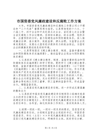 市国资委党风廉政建设和反腐败工作方案