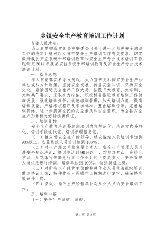 乡镇安全生产教育培训工作计划