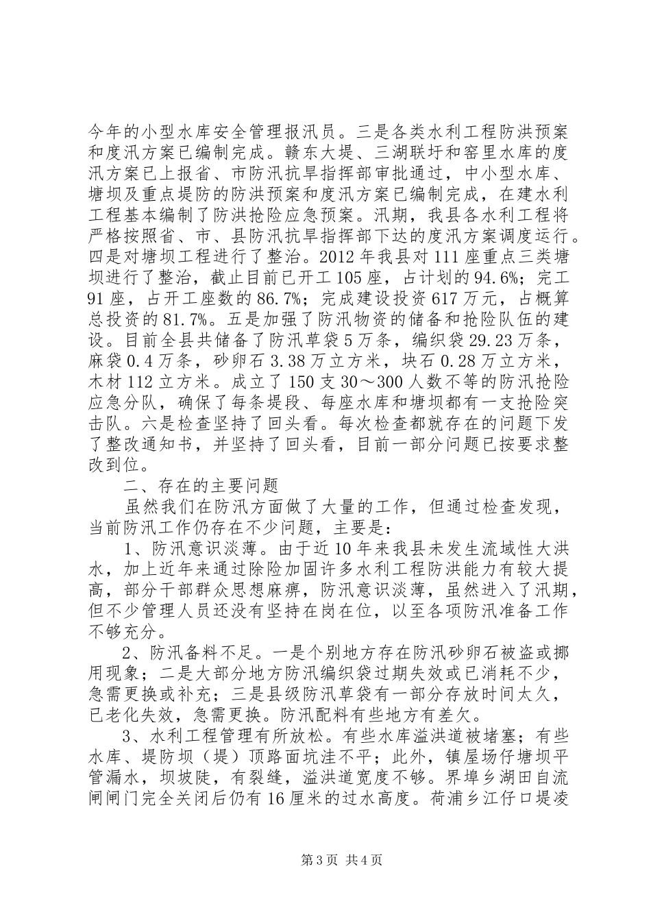 水务局汛前检查报告2篇_第3页