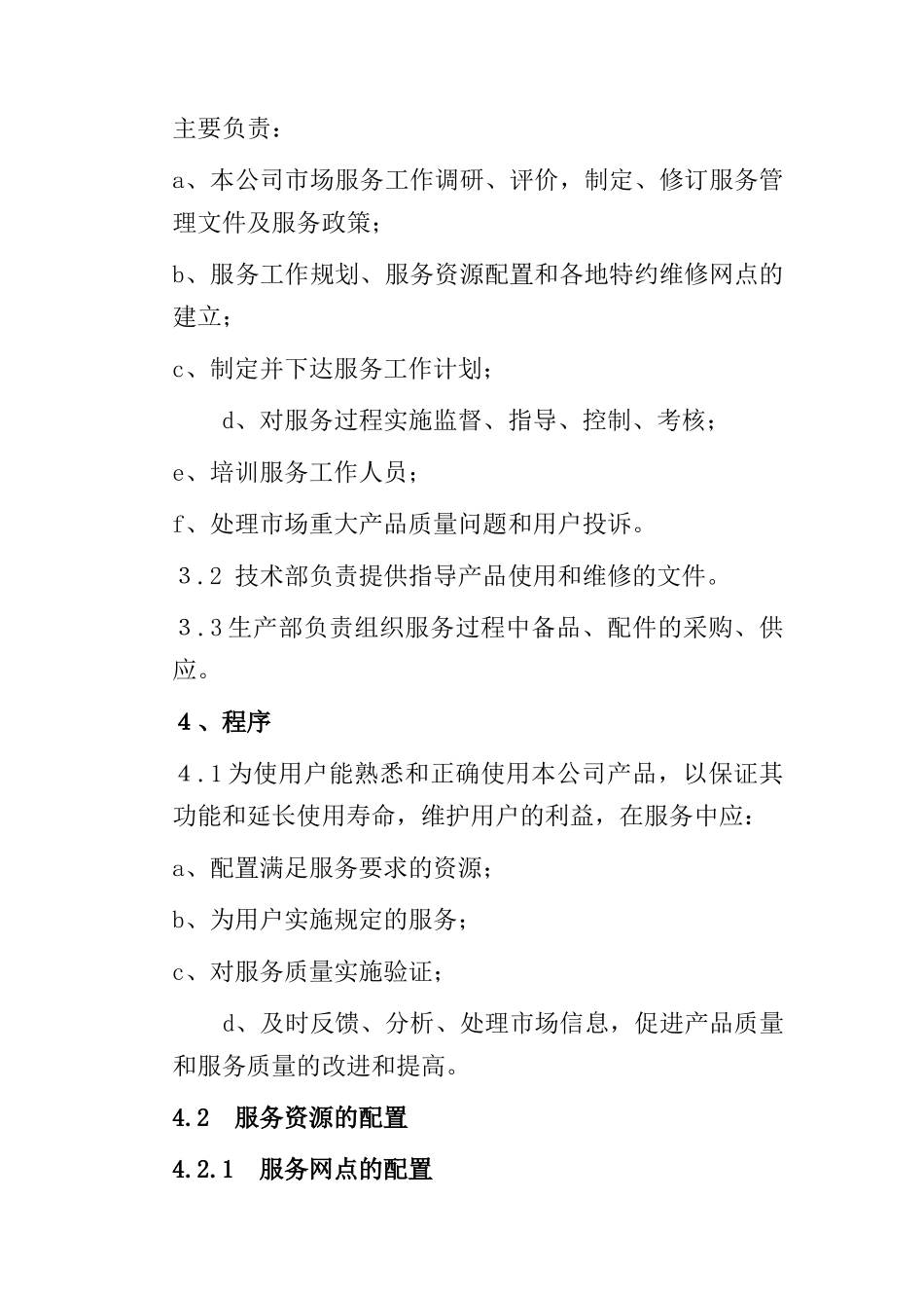 售后服务程序文件(1)_第2页