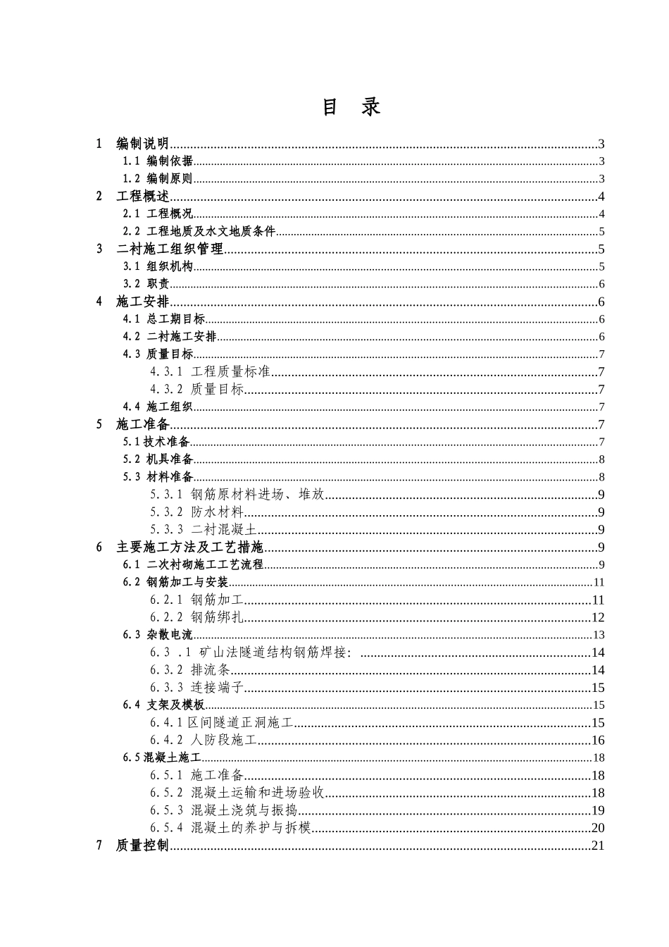 XXXX0221蒲方区间二次衬砌施工方案_第1页