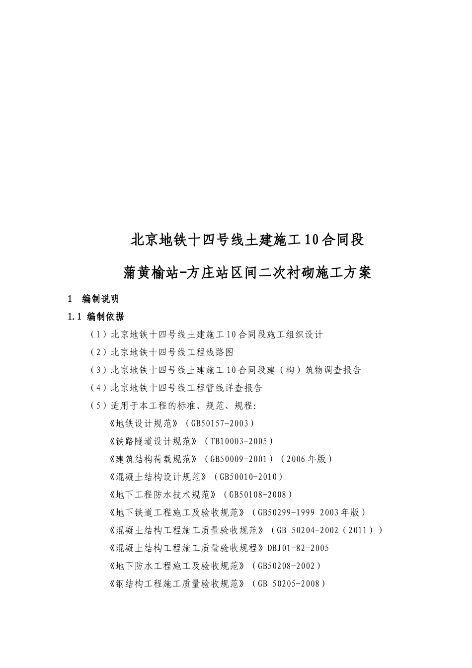 XXXX0221蒲方区间二次衬砌施工方案_第3页