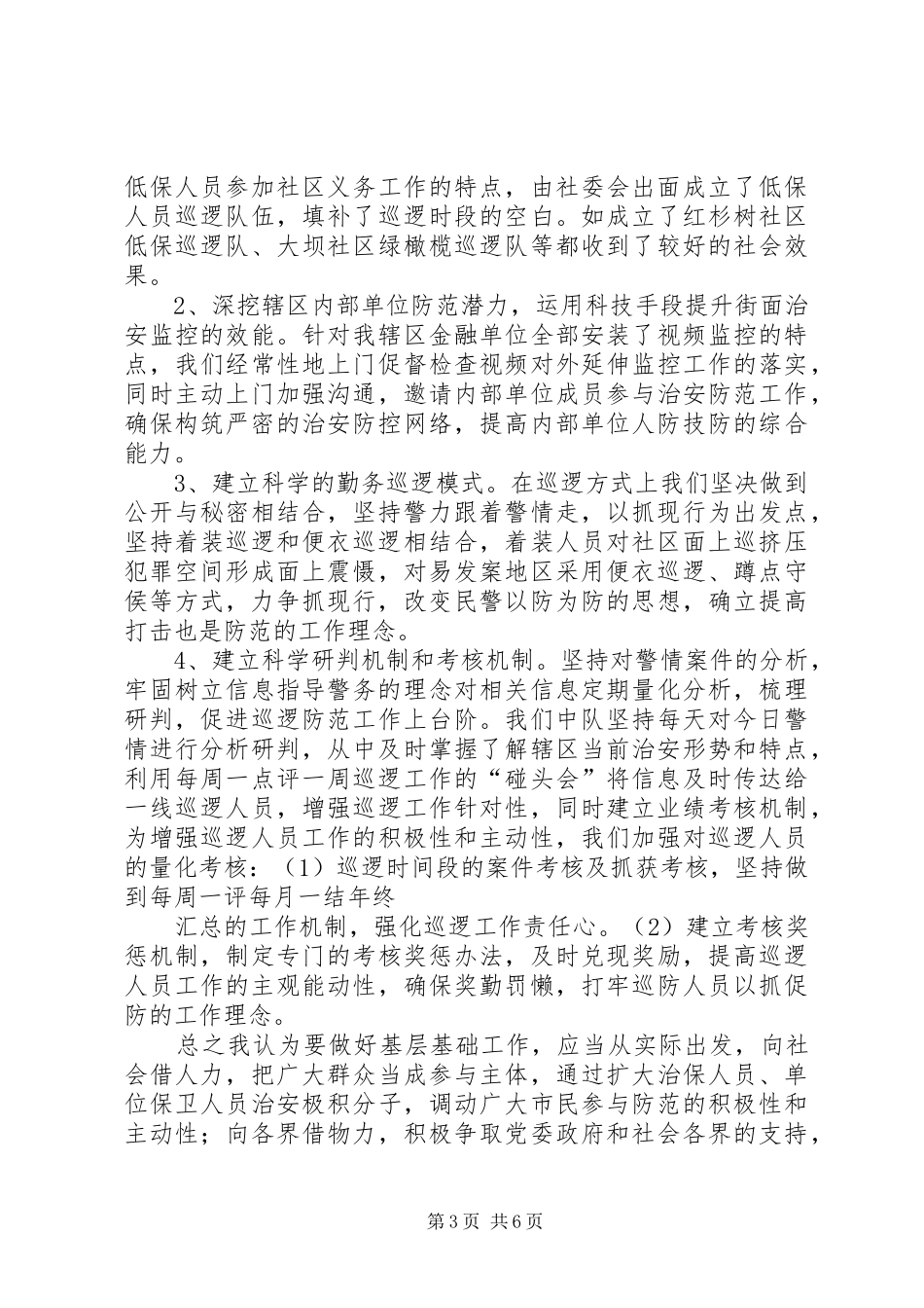 关于我区基层派出所建设情况的调研报告 _第3页