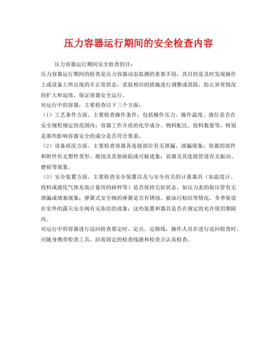 《安全管理》之压力容器运行期间的安全检查内容 _第1页