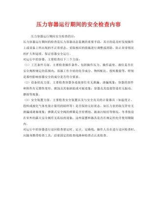 《安全管理》之压力容器运行期间的安全检查内容 