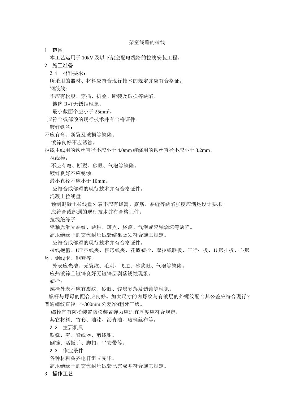 架空线路的拉线工艺_第1页