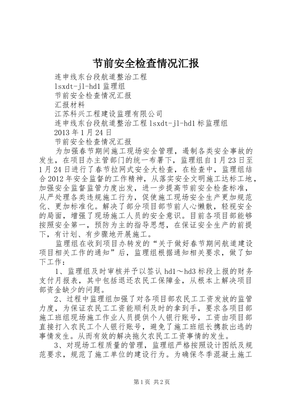 节前安全检查情况汇报 _第1页