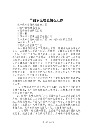 节前安全检查情况汇报 