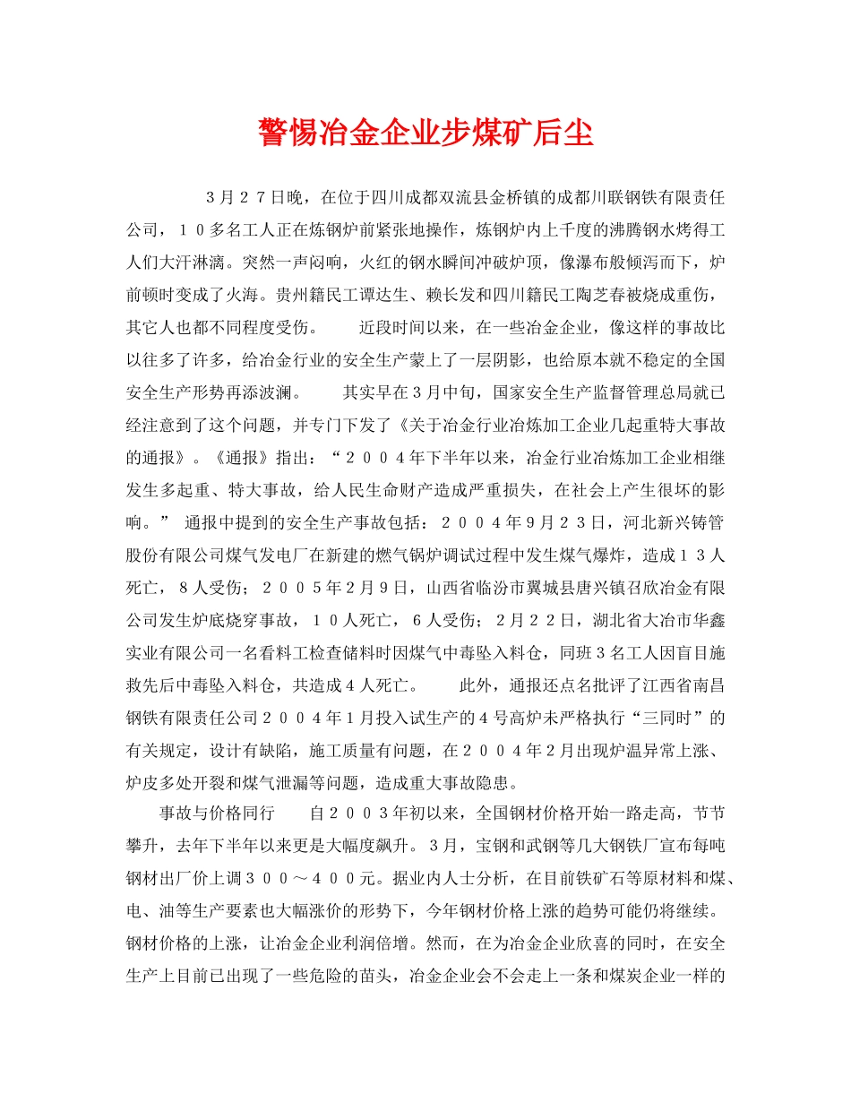 《安全管理》之警惕冶金企业步煤矿后尘 _第1页