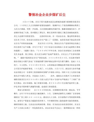 《安全管理》之警惕冶金企业步煤矿后尘 