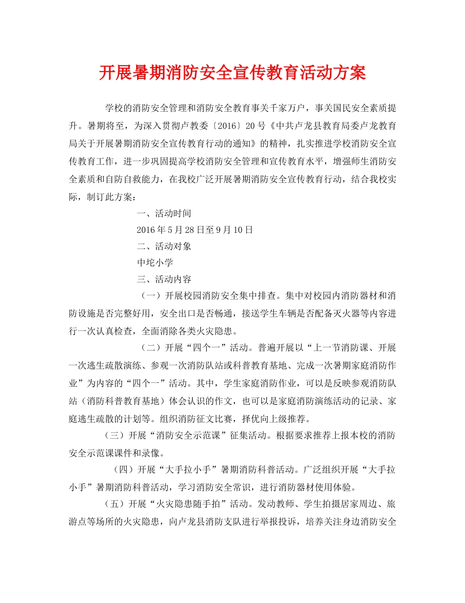 《安全管理文档》之开展暑期消防安全宣传教育活动方案 _第1页