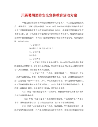 《安全管理文档》之开展暑期消防安全宣传教育活动方案 