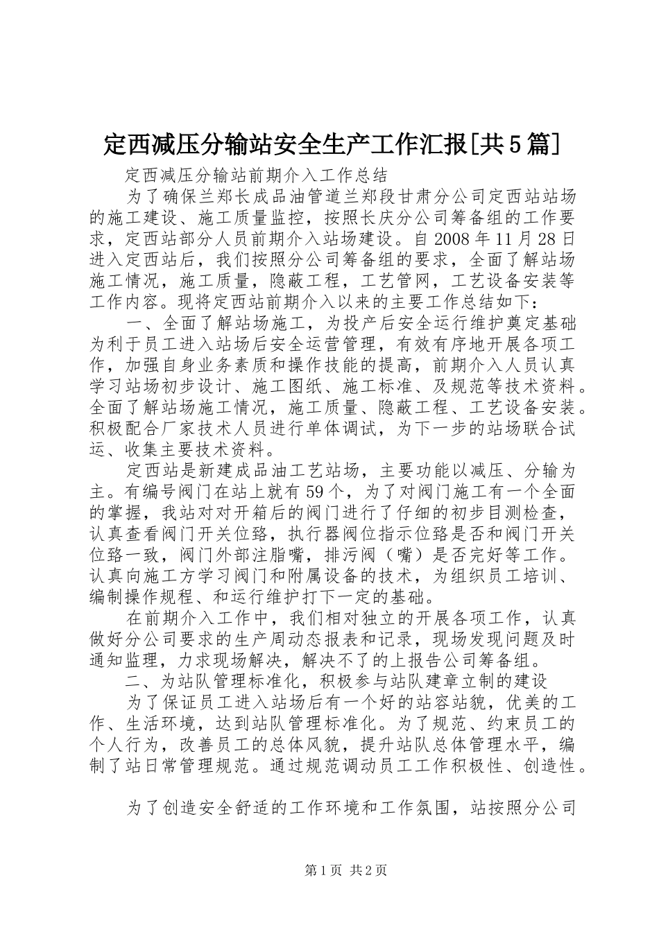 定西减压分输站安全生产工作汇报[共5篇] _第1页