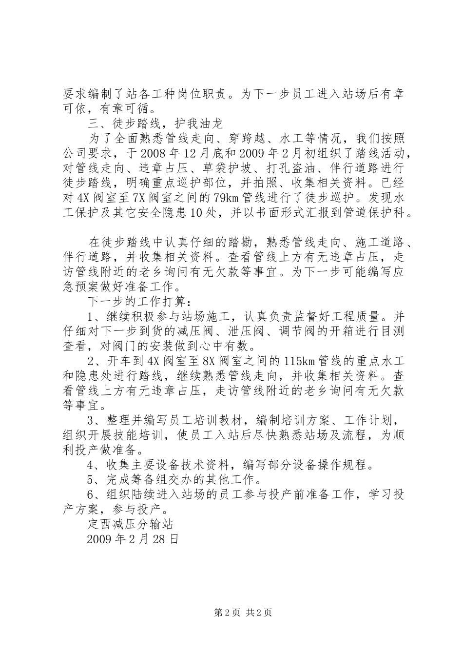 定西减压分输站安全生产工作汇报[共5篇] _第2页