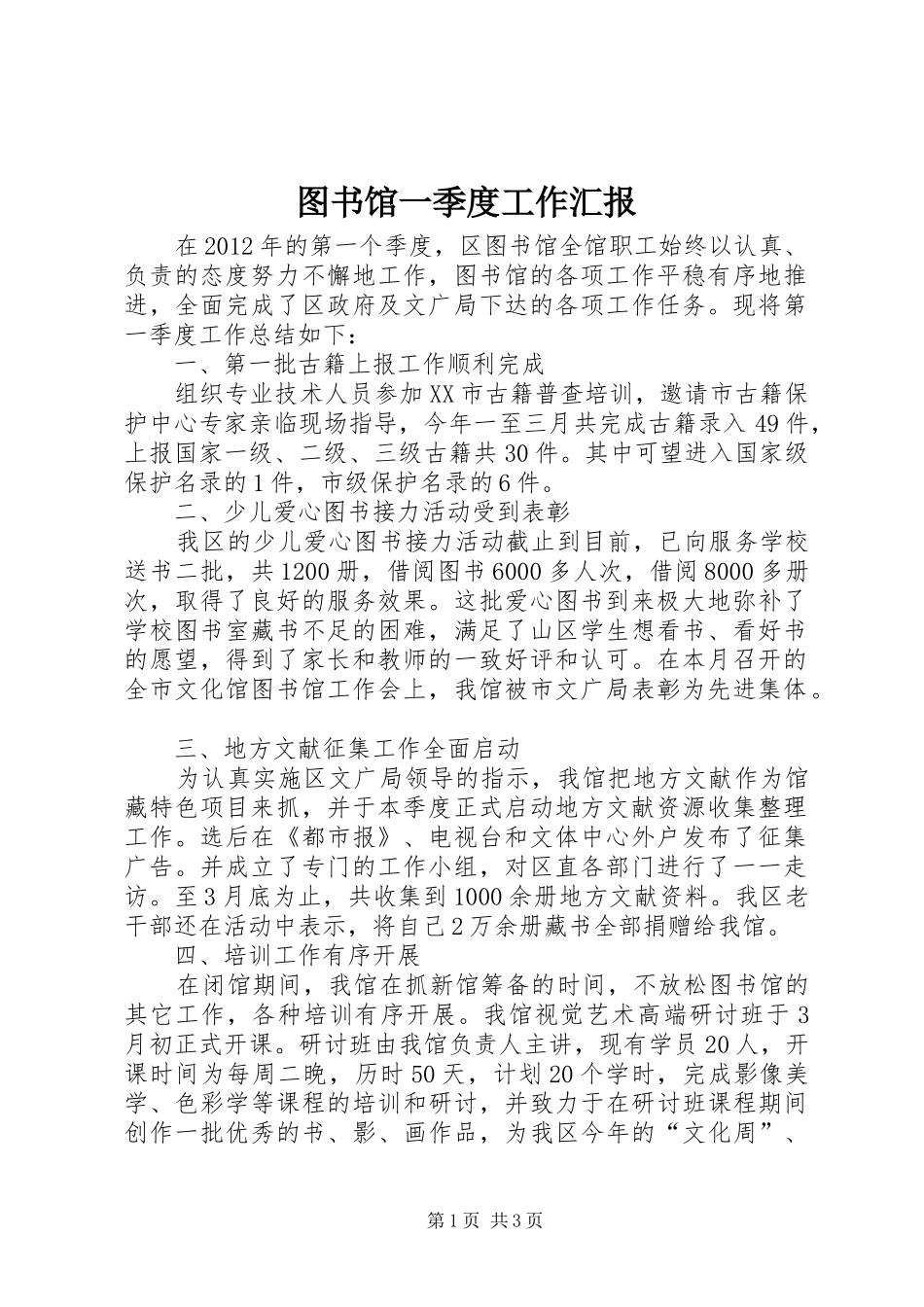 图书馆一季度工作汇报 _第1页