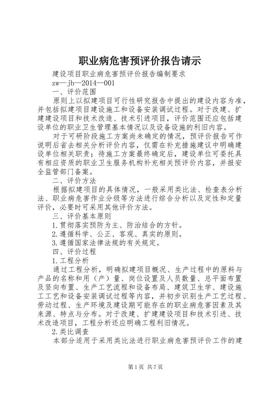职业病危害预评价报告请示1 _第1页
