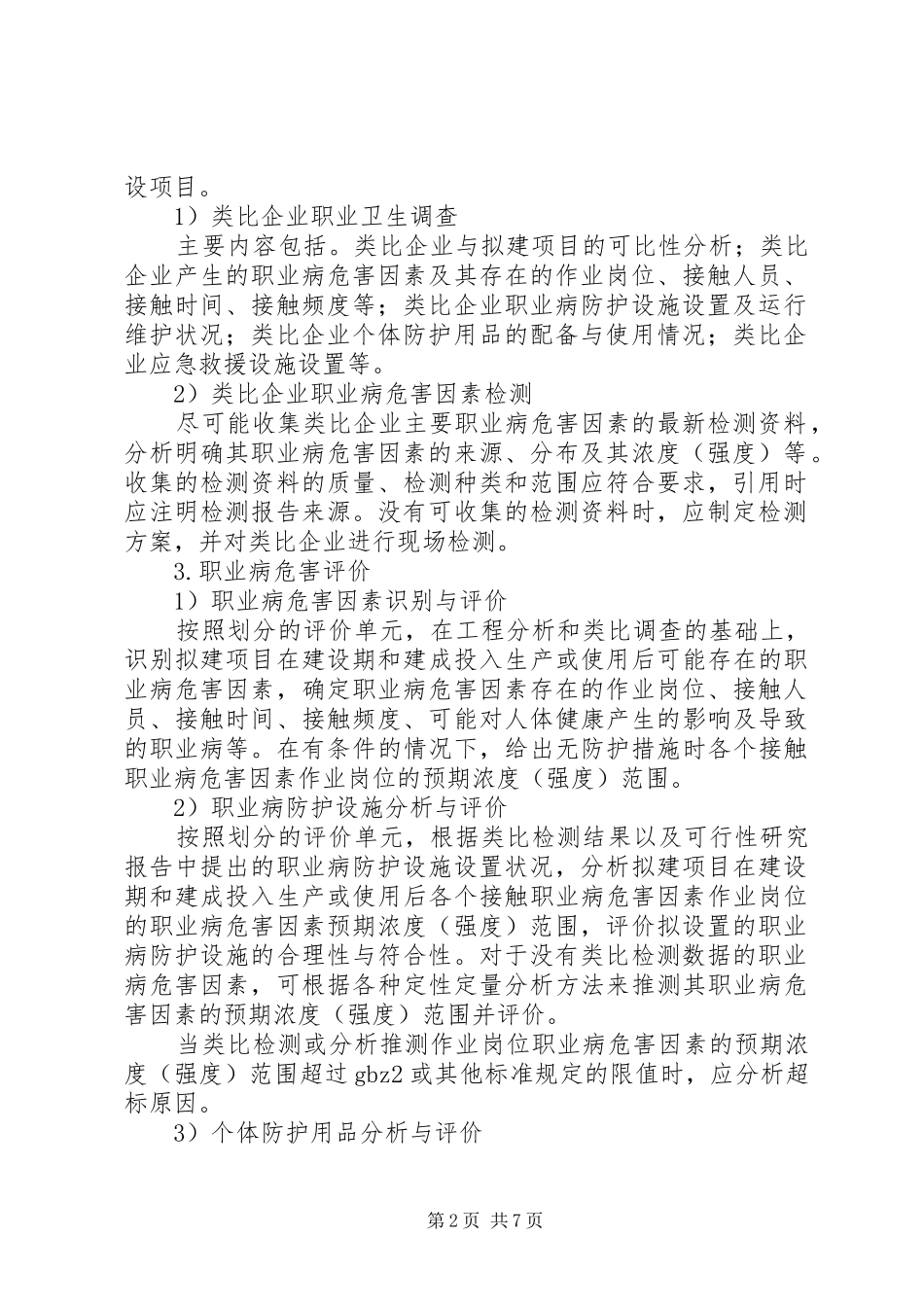 职业病危害预评价报告请示1 _第2页