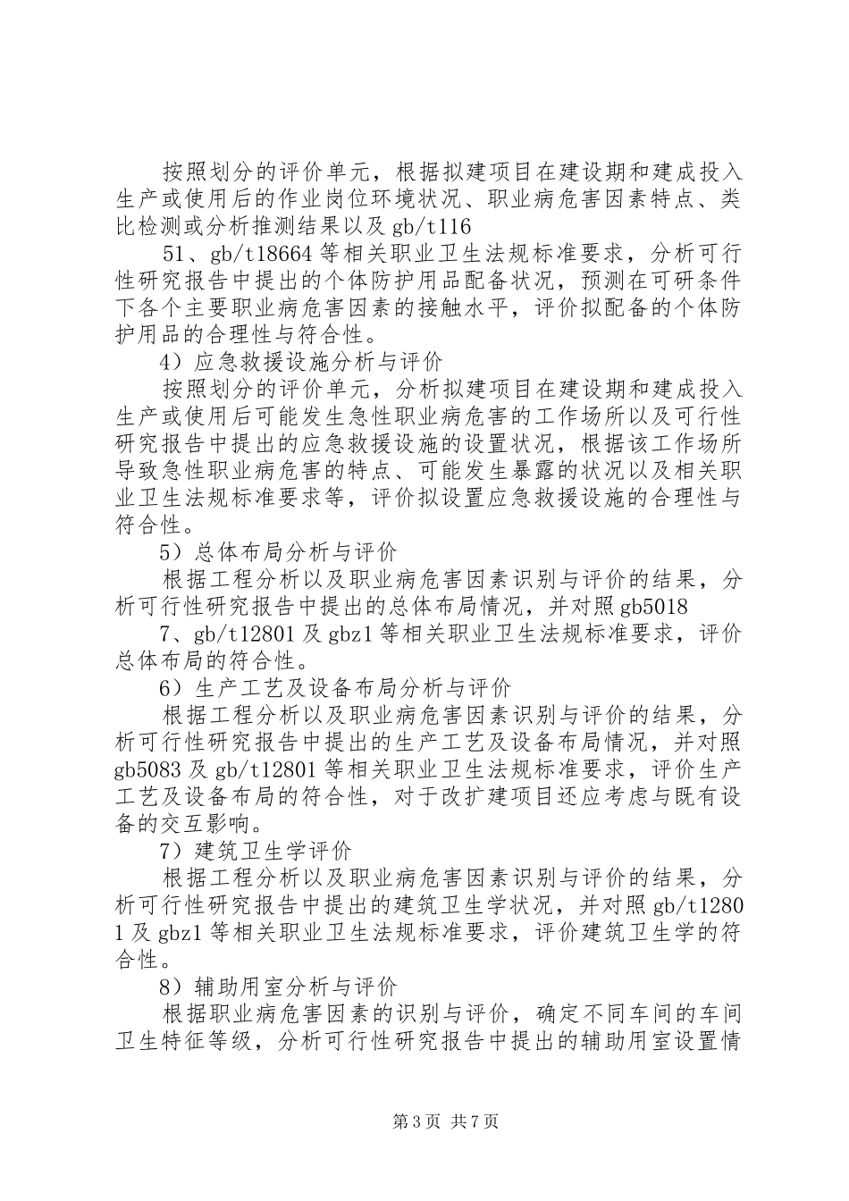 职业病危害预评价报告请示1 _第3页