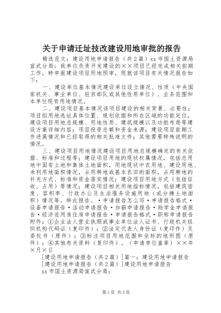 关于申请迁址技改建设用地审批的报告 