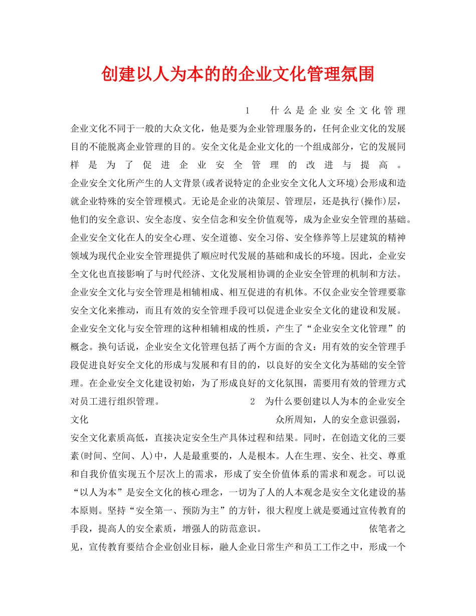 《安全管理》之创建以人为本的的企业文化管理氛围 _第1页