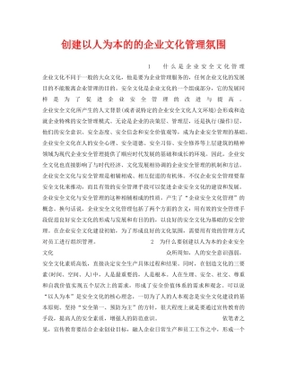 《安全管理》之创建以人为本的的企业文化管理氛围 
