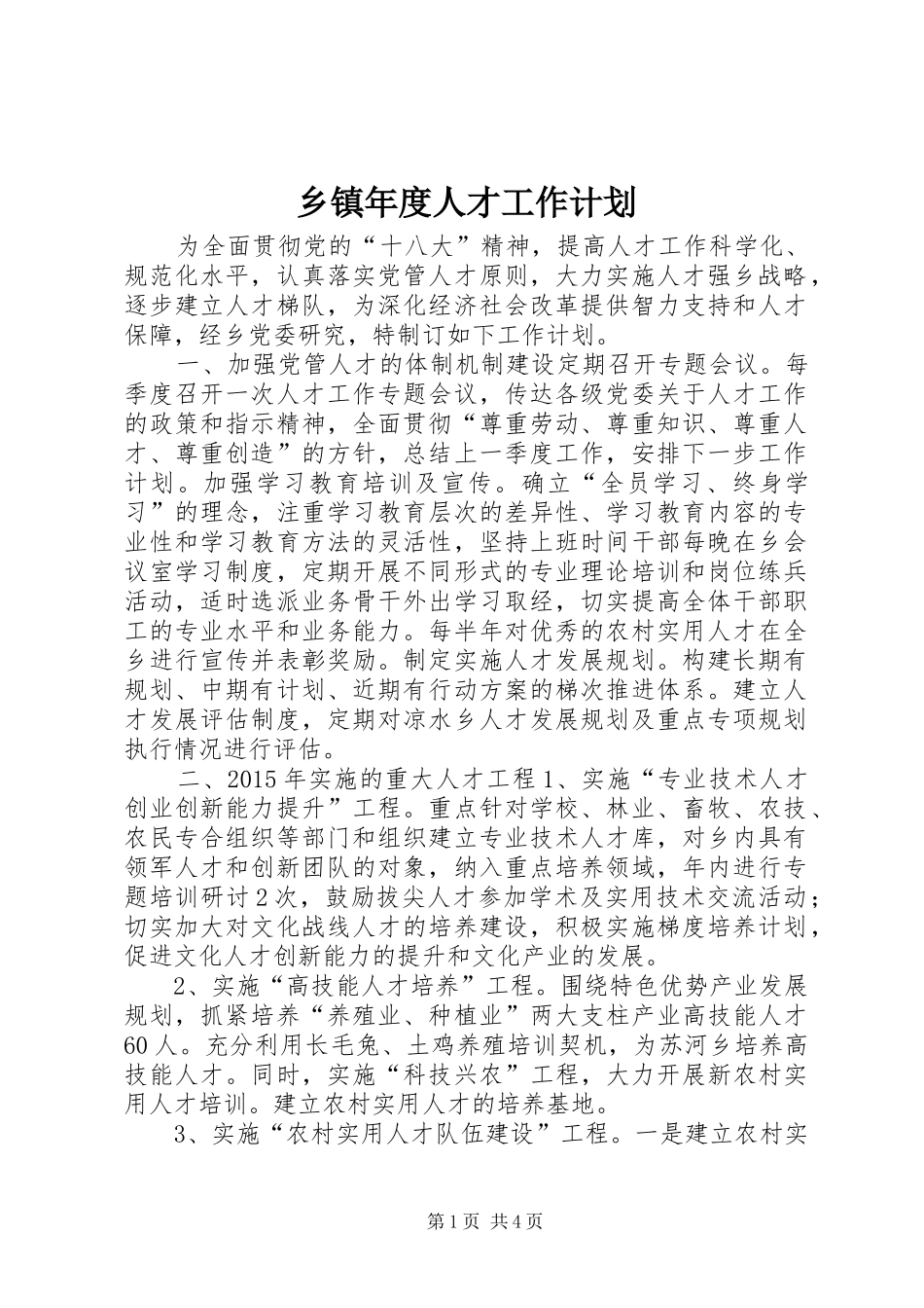 乡镇年度人才工作计划_第1页