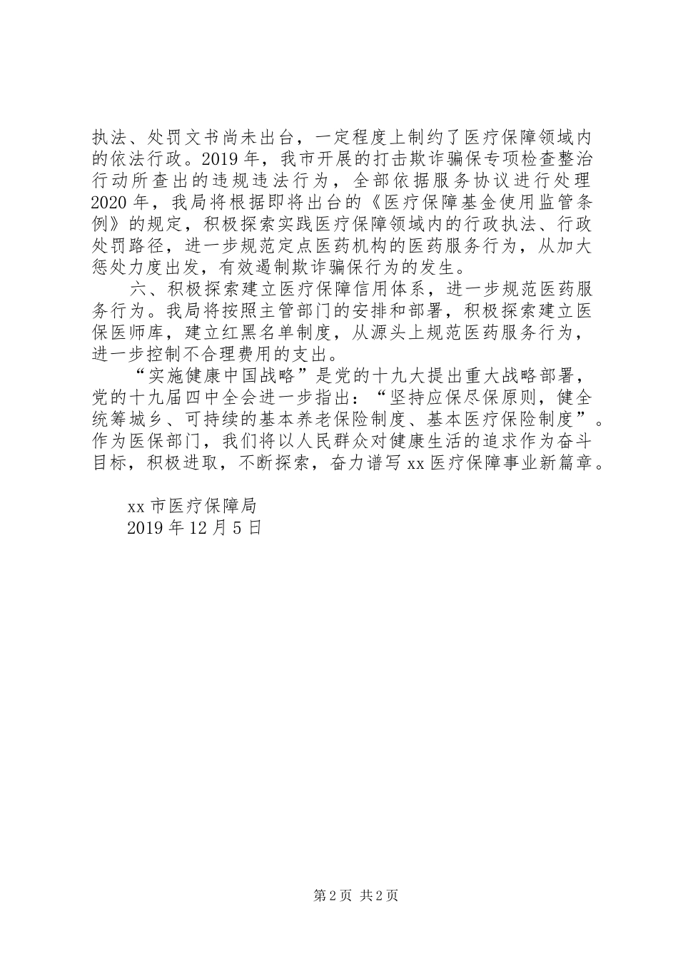 医疗保障局XX年工作计划_第2页