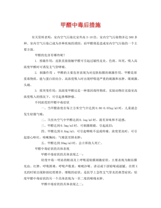 《安全管理环保》之甲醛中毒后措施 