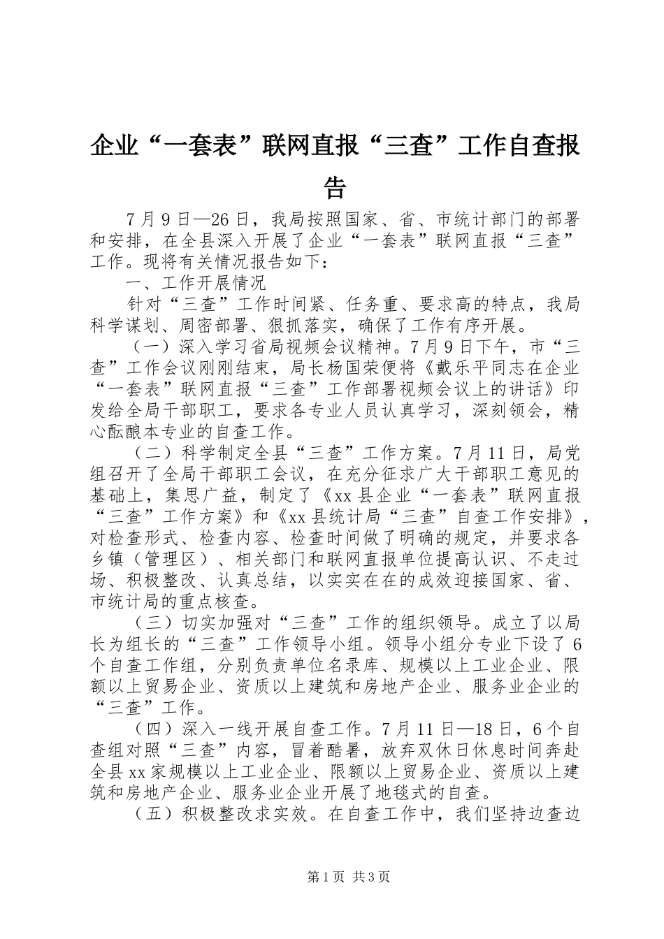 企业“一套表”联网直报“三查”工作自查报告 _第1页