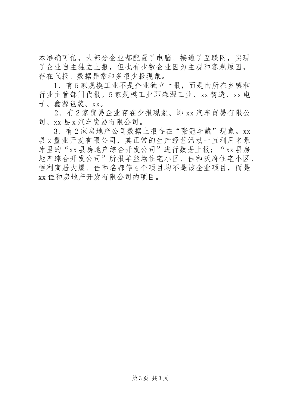 企业“一套表”联网直报“三查”工作自查报告 _第3页