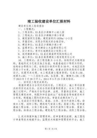 竣工验收建设单位汇报材料 