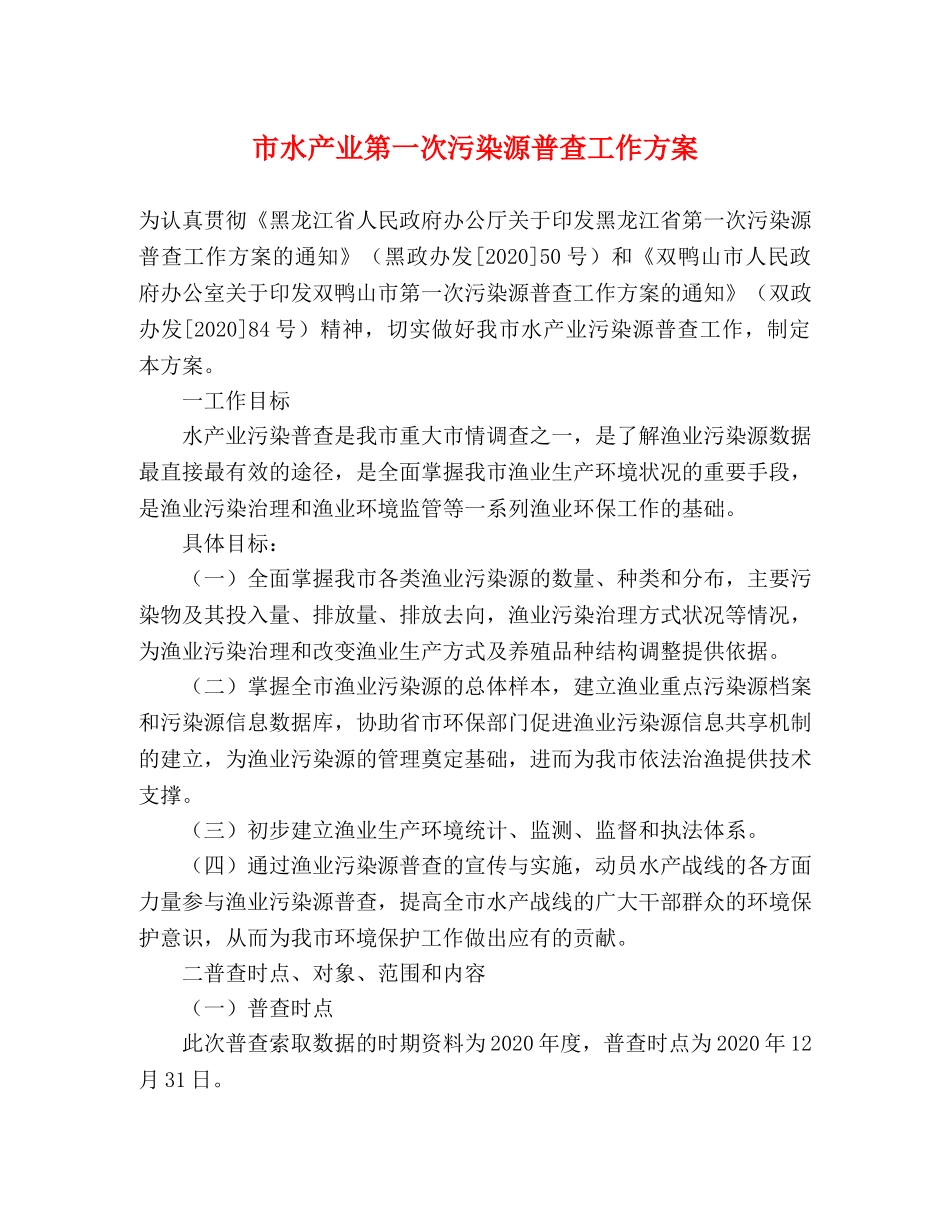 市水产业第一次污染源普查工作方案 _第1页