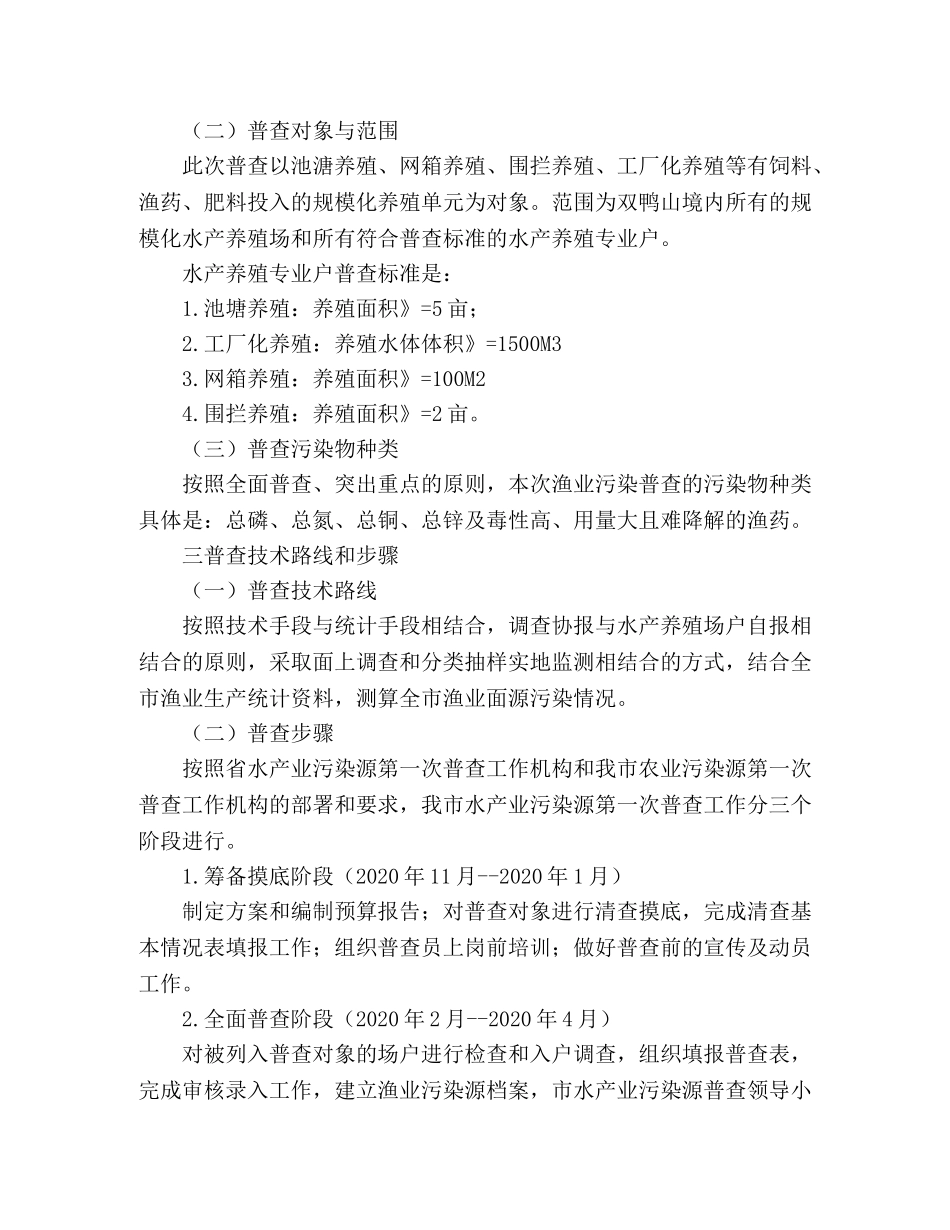 市水产业第一次污染源普查工作方案 _第2页