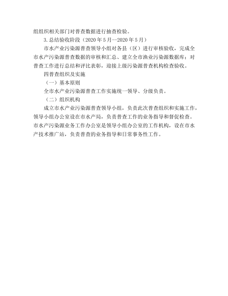 市水产业第一次污染源普查工作方案 _第3页