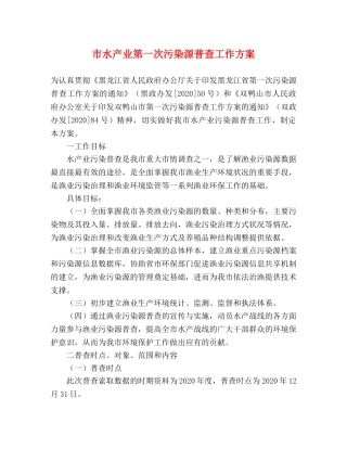 市水产业第一次污染源普查工作方案 