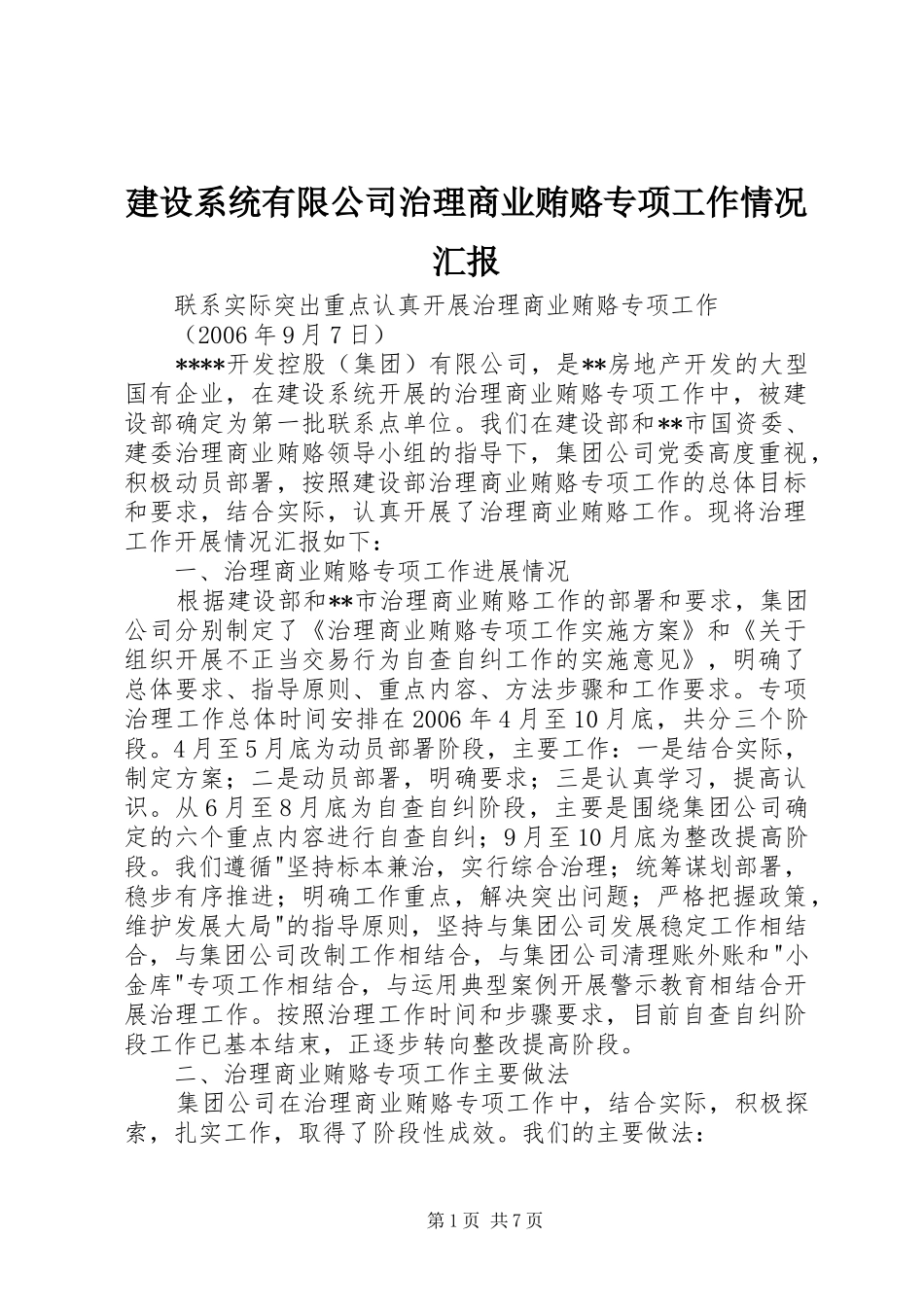 建设系统有限公司治理商业贿赂专项工作情况汇报 _第1页