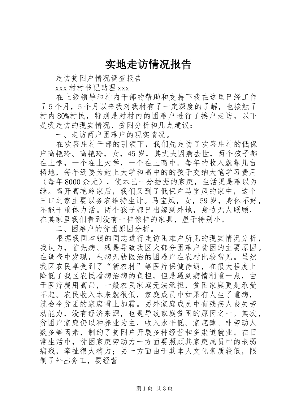 实地走访情况报告 _第1页