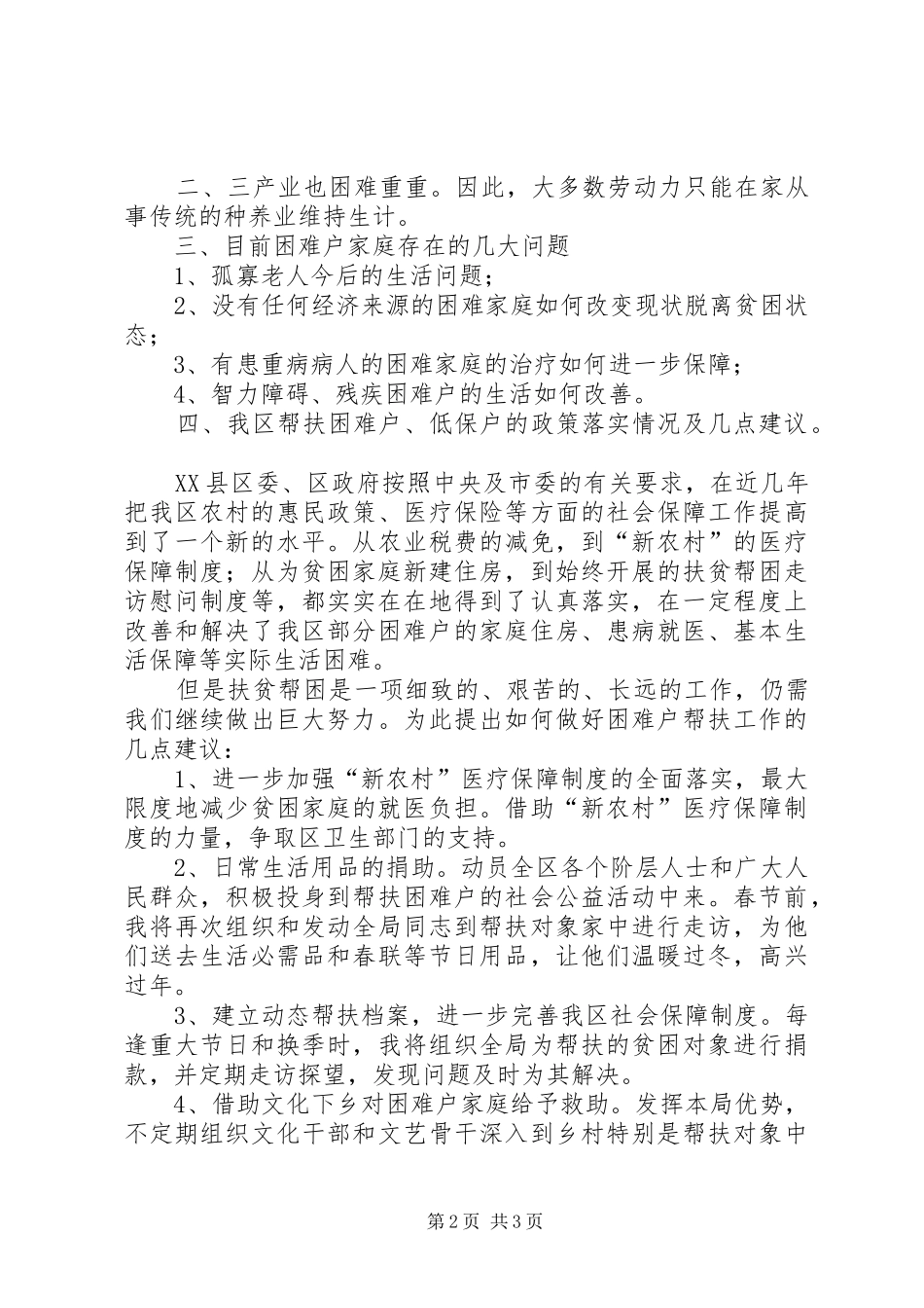 实地走访情况报告 _第2页