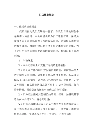 市场门店作业规定管理