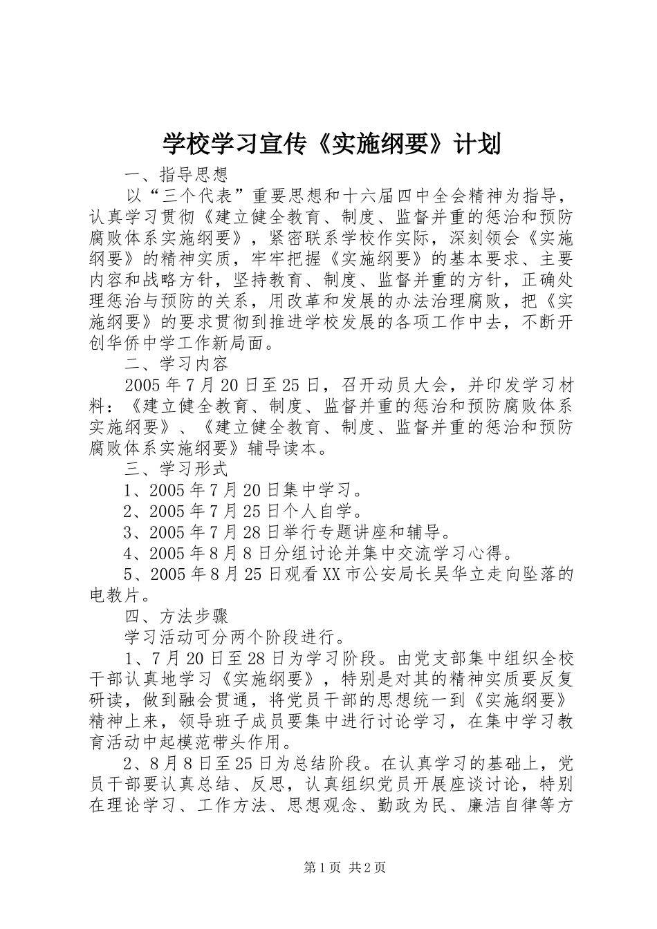 学校学习宣传《实施纲要》计划_第1页