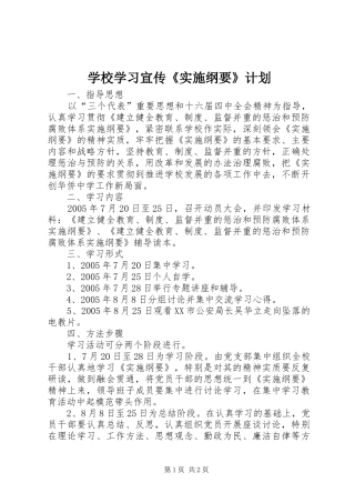 学校学习宣传《实施纲要》计划