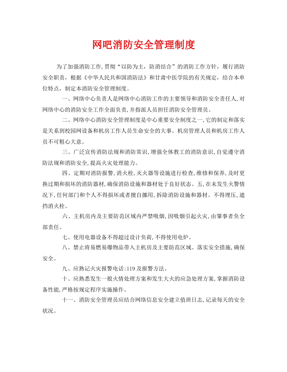 《安全管理》之网吧消防安全管理制度 _第1页