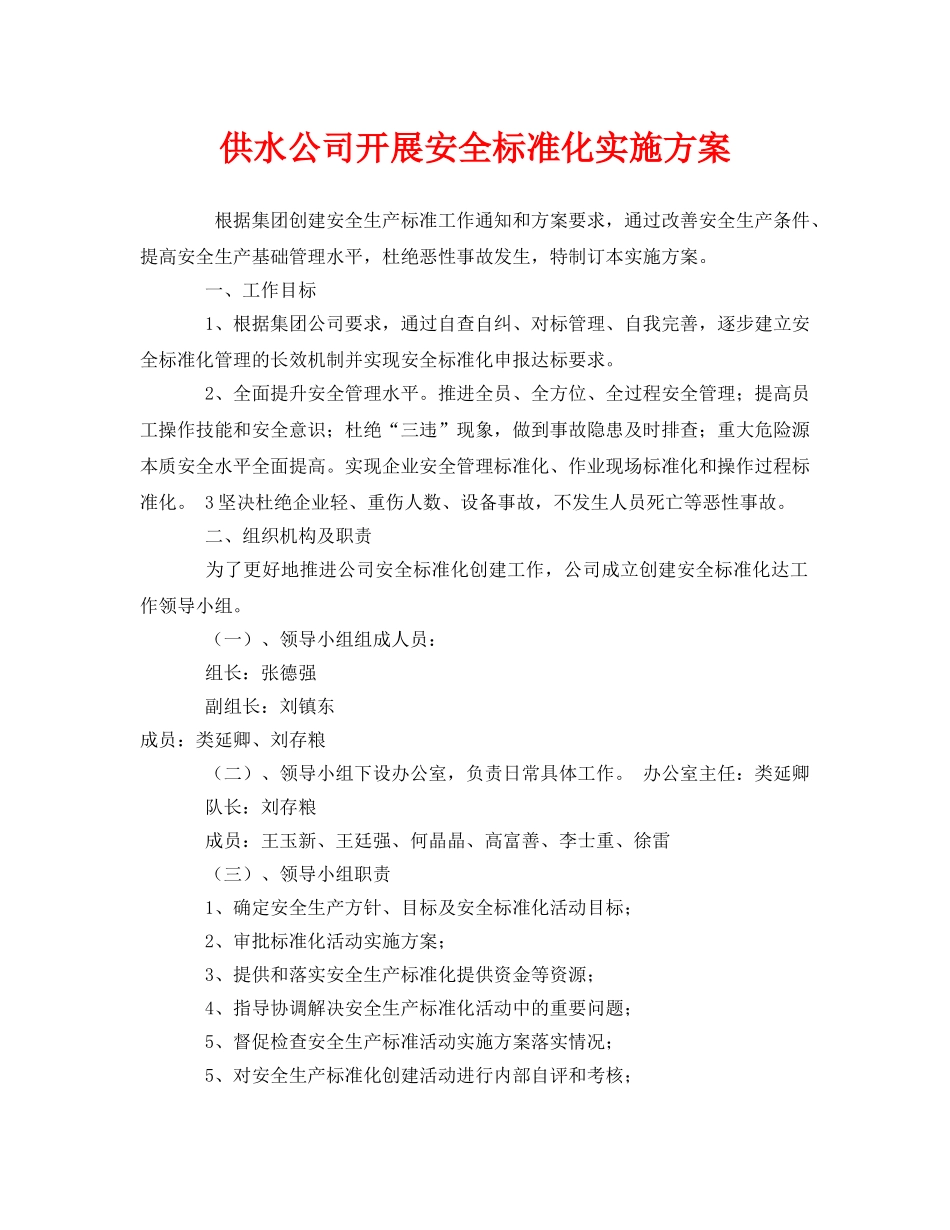 《安全管理文档》之供水公司开展安全标准化实施方案 _第1页