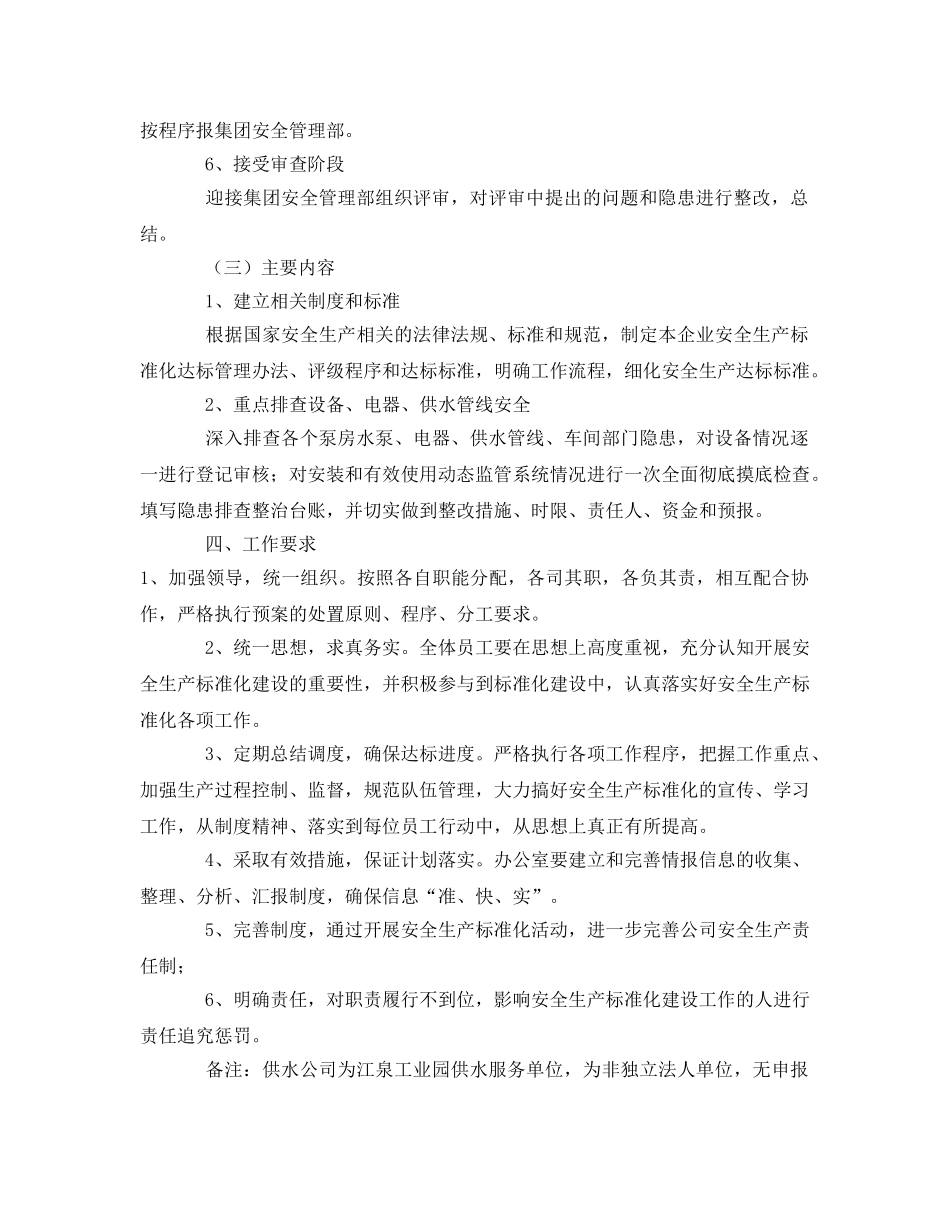 《安全管理文档》之供水公司开展安全标准化实施方案 _第3页