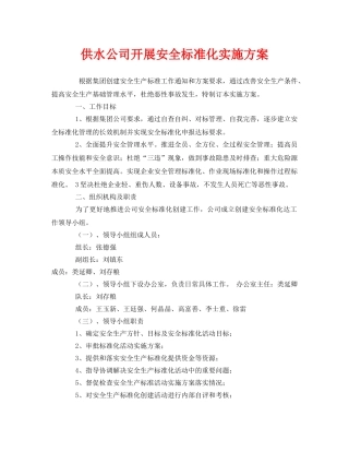《安全管理文档》之供水公司开展安全标准化实施方案 