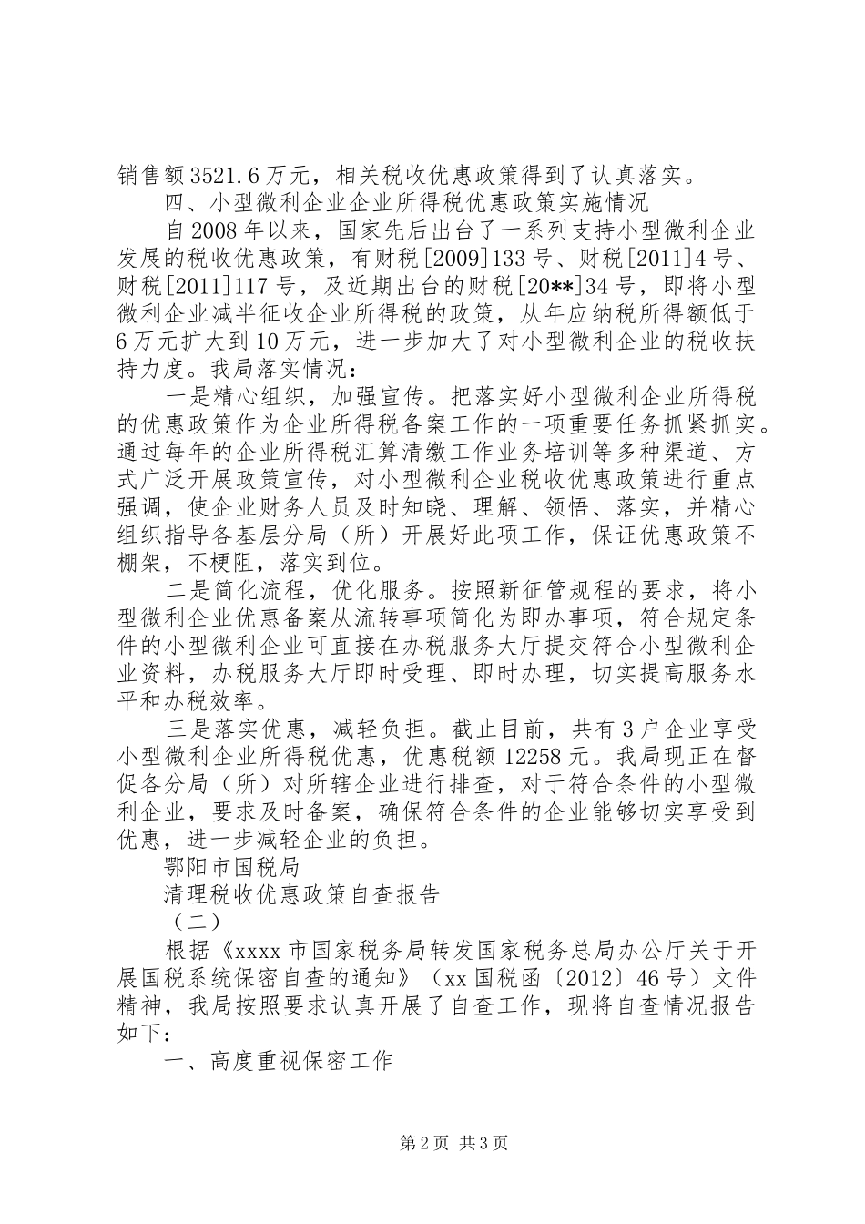 清理税收优惠政策自查报告 _第2页