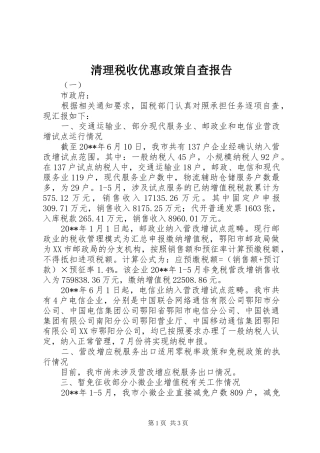 清理税收优惠政策自查报告 
